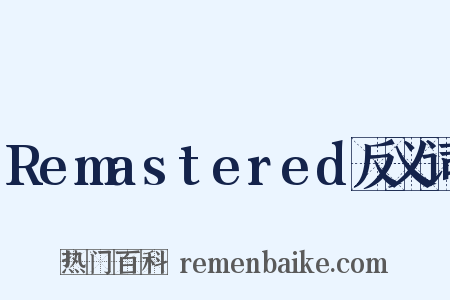 Remastered反义词是什么意思的图片